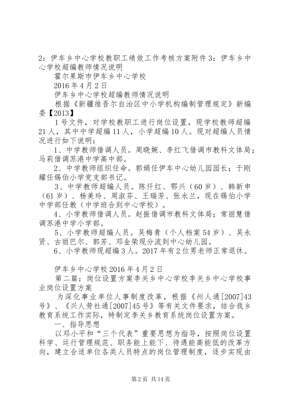 学校教职工岗位设置方案_第2页