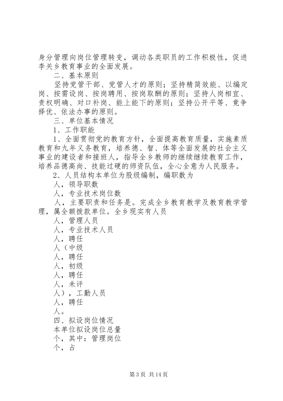 学校教职工岗位设置方案_第3页