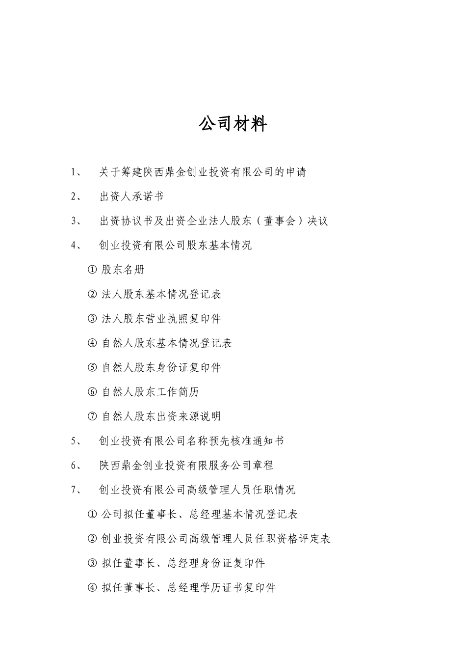 创业投资公司材料_第2页