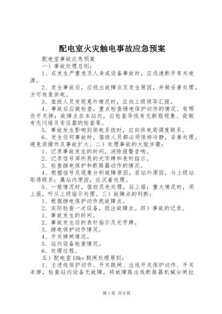 配电室火灾触电事故应急处理预案 