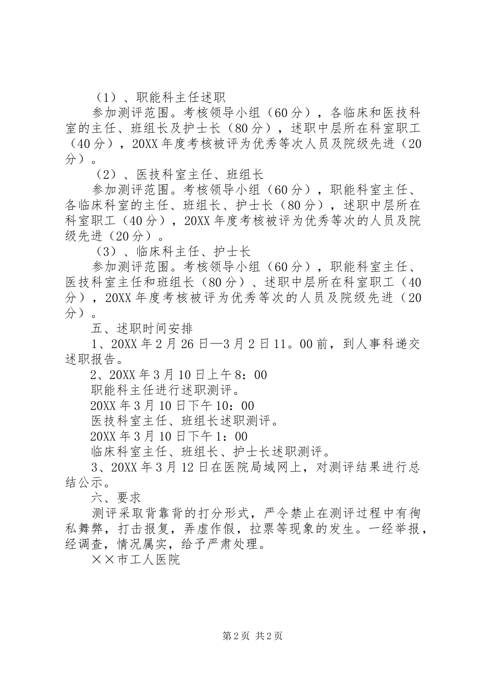 医院中层干部测评实施方案 _第2页