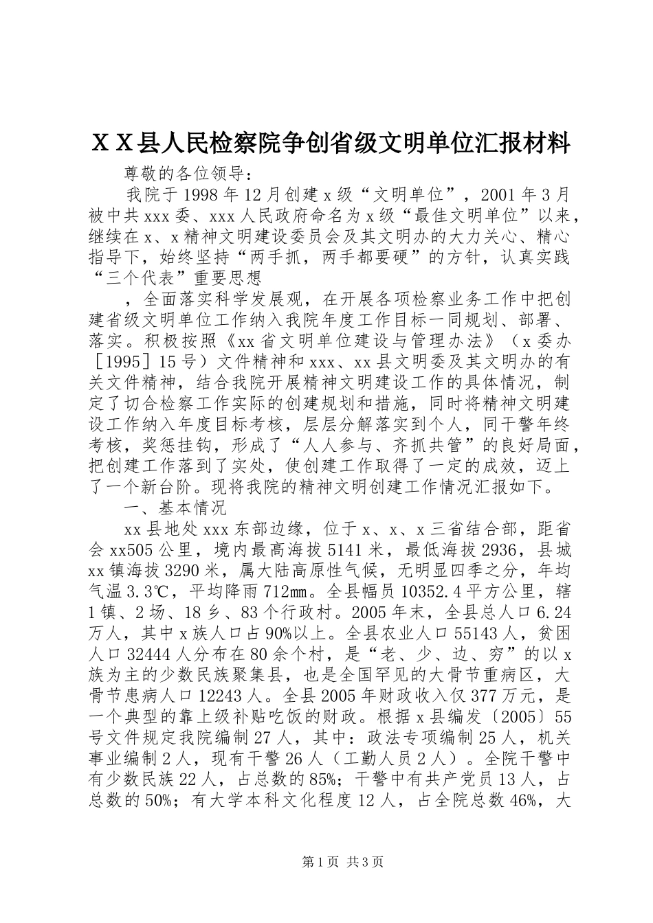 ＸＸ县人民检察院争创省级文明单位汇报材料 _第1页