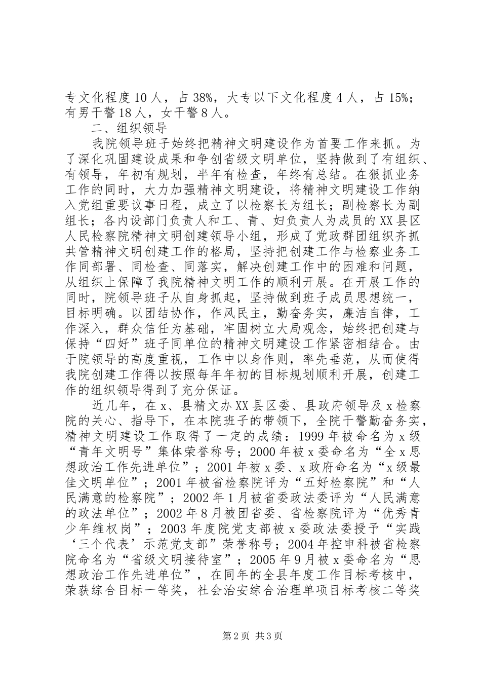 ＸＸ县人民检察院争创省级文明单位汇报材料 _第2页