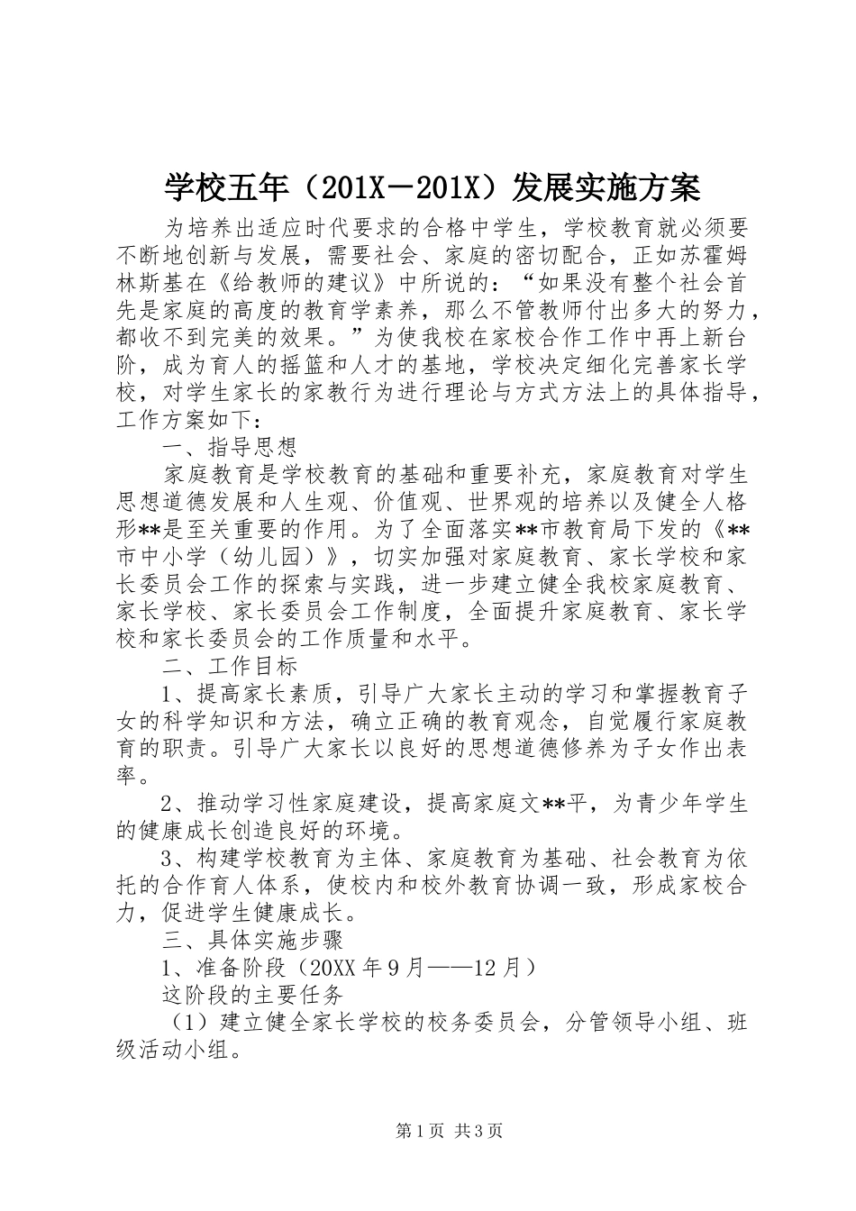 学校五年（201X－201X）发展方案_第1页