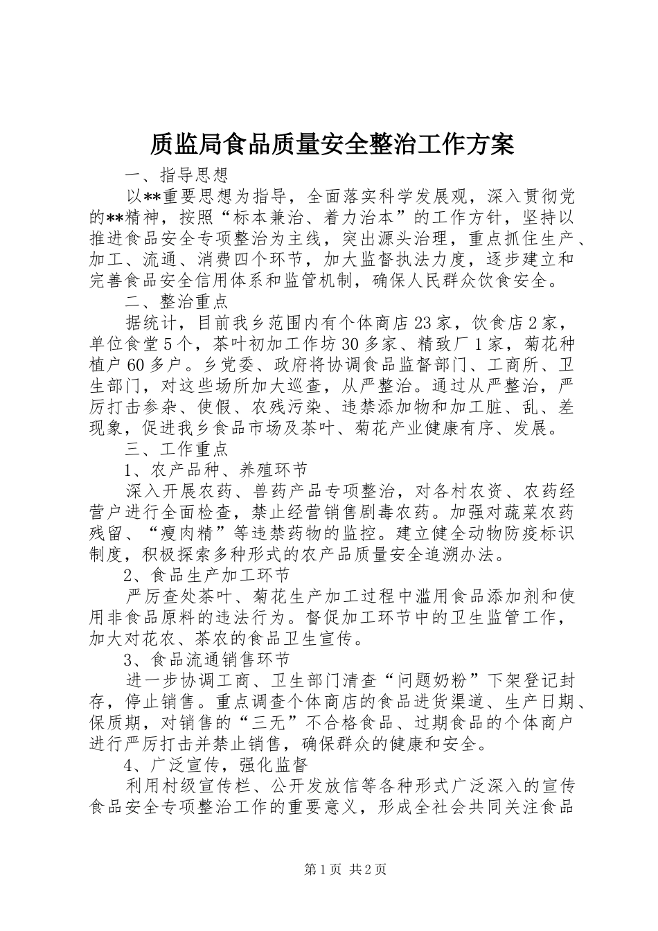 质监局食品质量安全整治工作方案_第1页