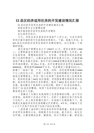 XX县区经济适用住房的开发建设情况汇报 