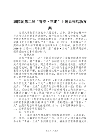 职院团第二届“青春·三走”主题系列活动方案
