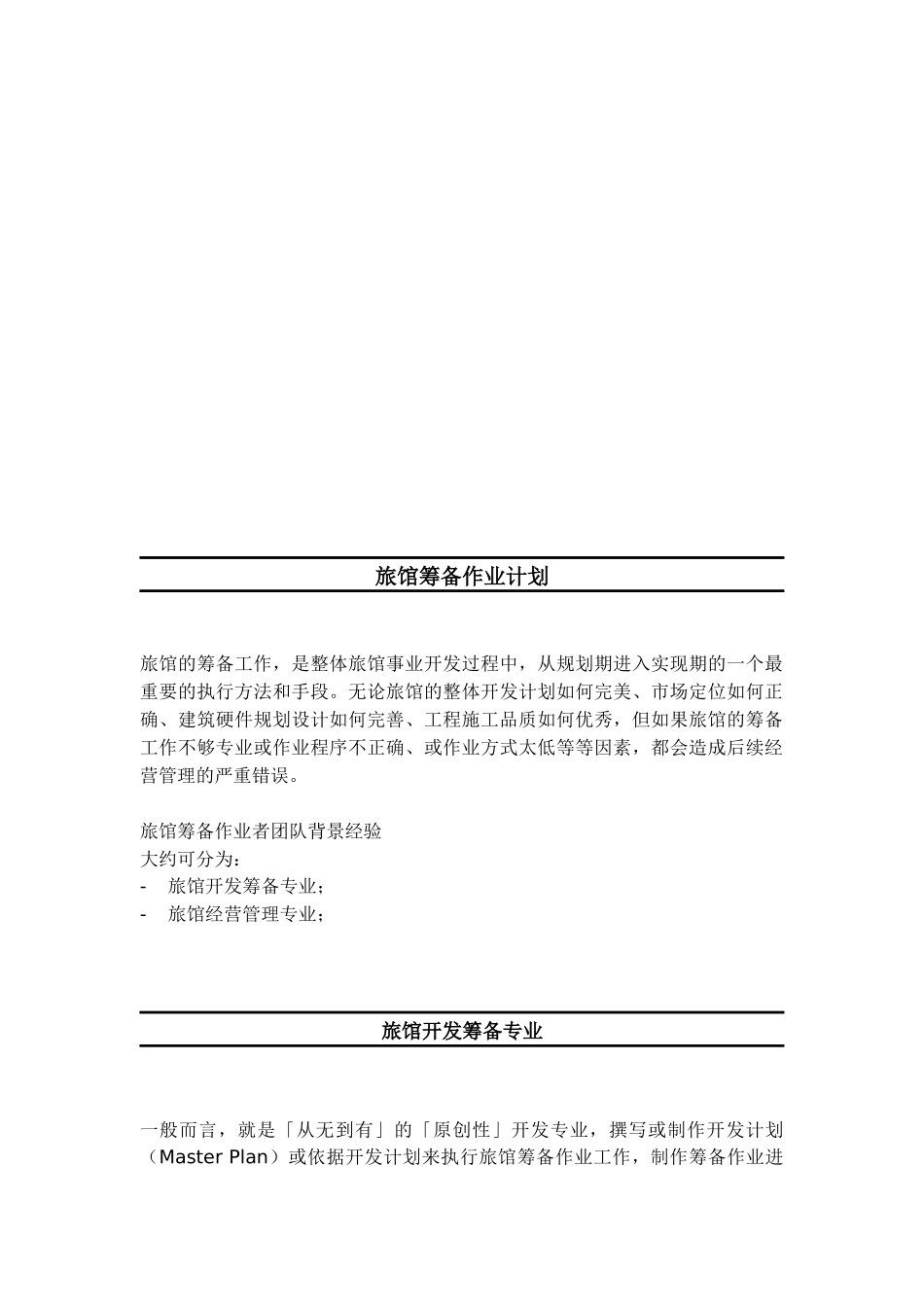 试谈旅馆筹备作业计划_第1页