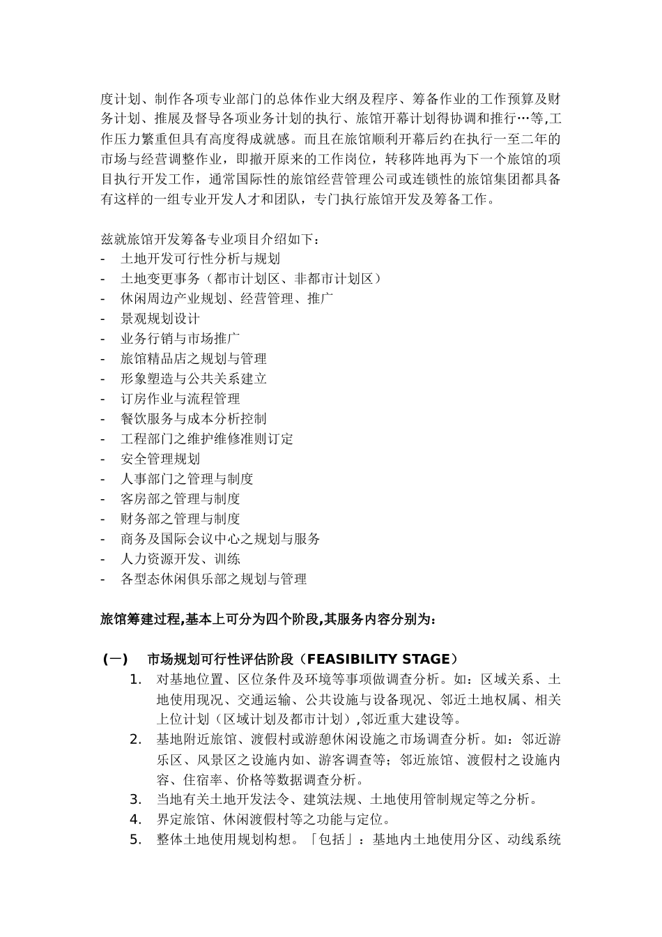 试谈旅馆筹备作业计划_第2页