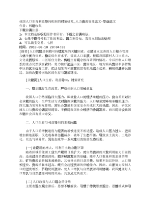 【精品文档-管理学】我国人口生育利益导向机制的对策研究_人力
