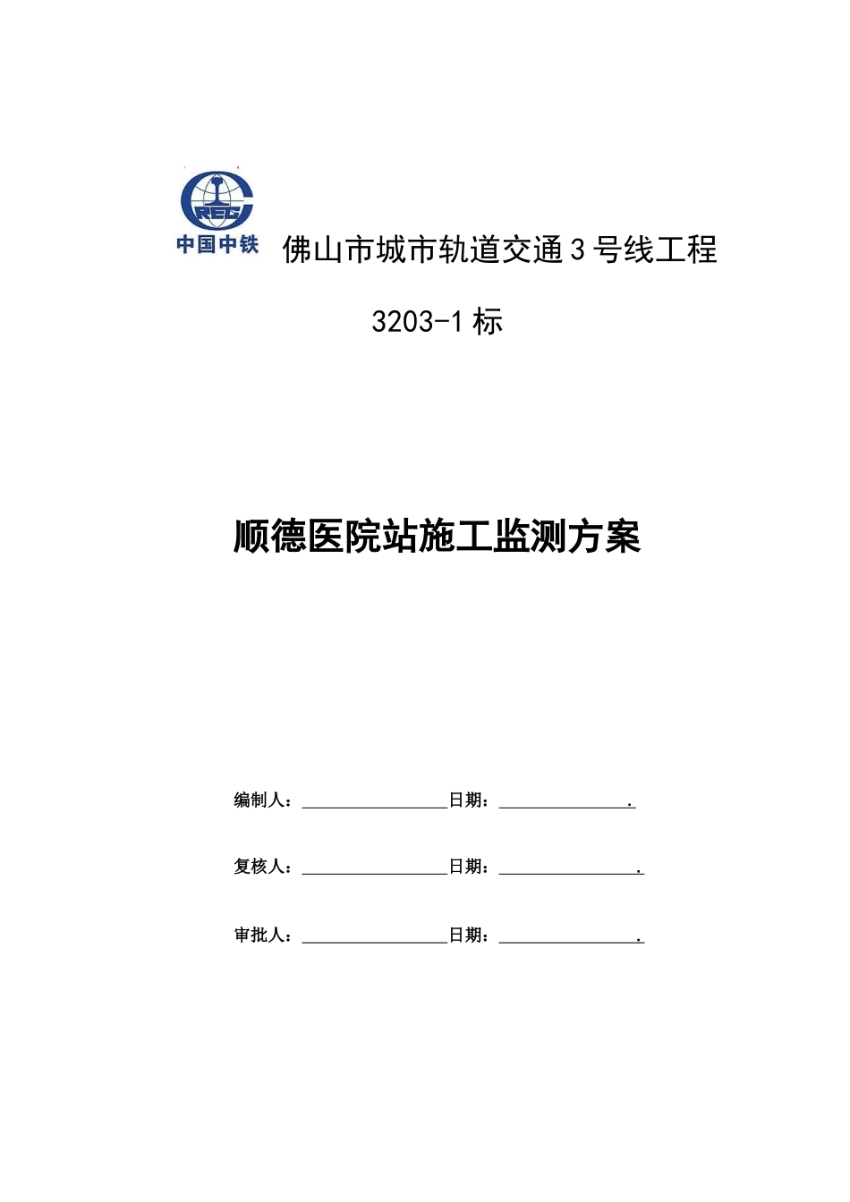 车站施工监测方案培训资料_第1页