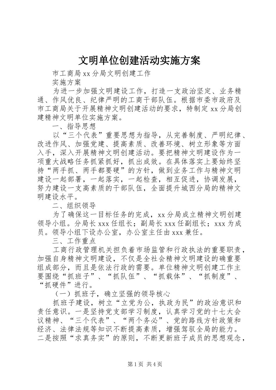 文明单位创建活动方案 _第1页