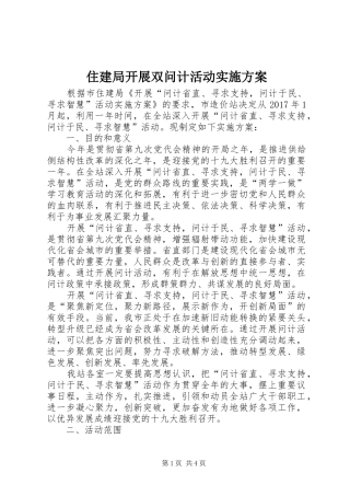 住建局开展双问计活动方案 