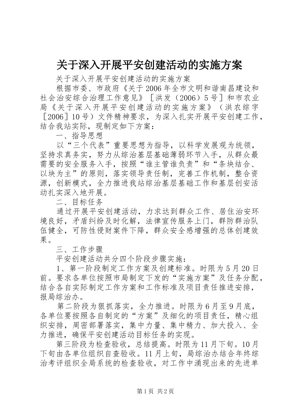 关于深入开展平安创建活动的方案 _第1页