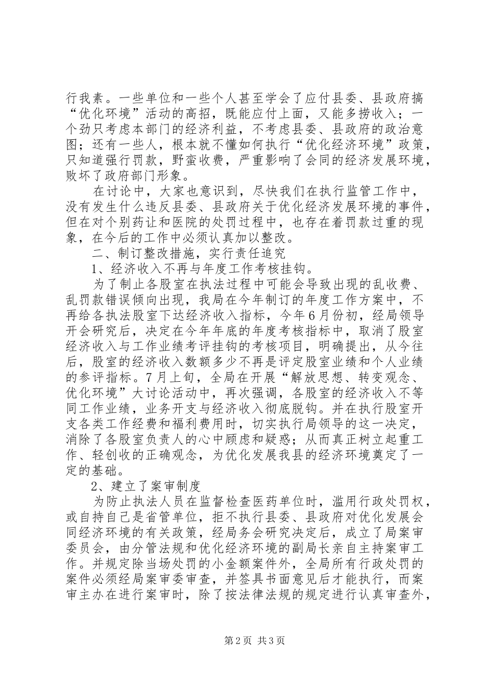 XX县区食品药品监管局关于开展优化经济环境大讨论情况汇报 _第2页