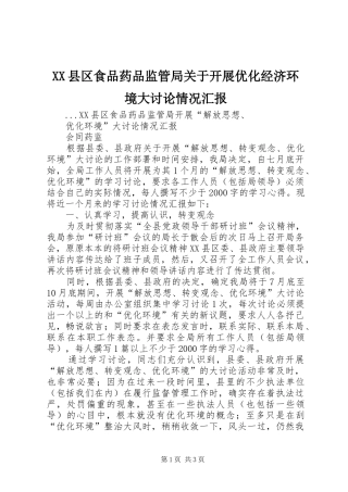 XX县区食品药品监管局关于开展优化经济环境大讨论情况汇报 