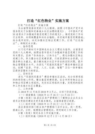 打造“红色物业”方案 