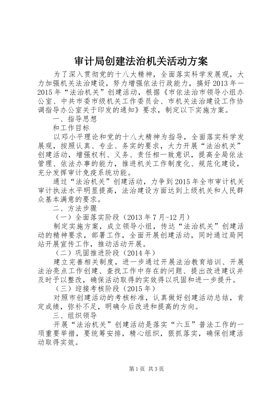 审计局创建法治机关活动方案_第1页