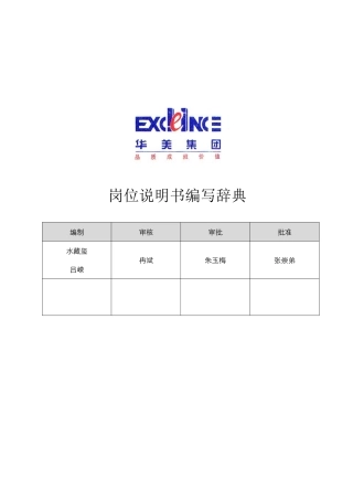 岗位说明书编写辞典(0825)