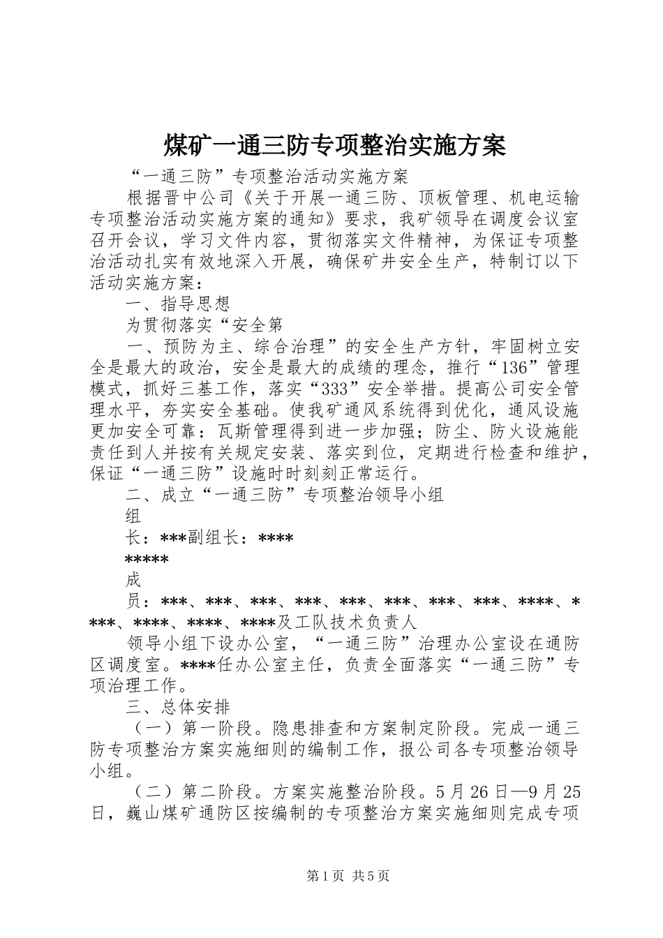 煤矿一通三防专项整治方案 _第1页