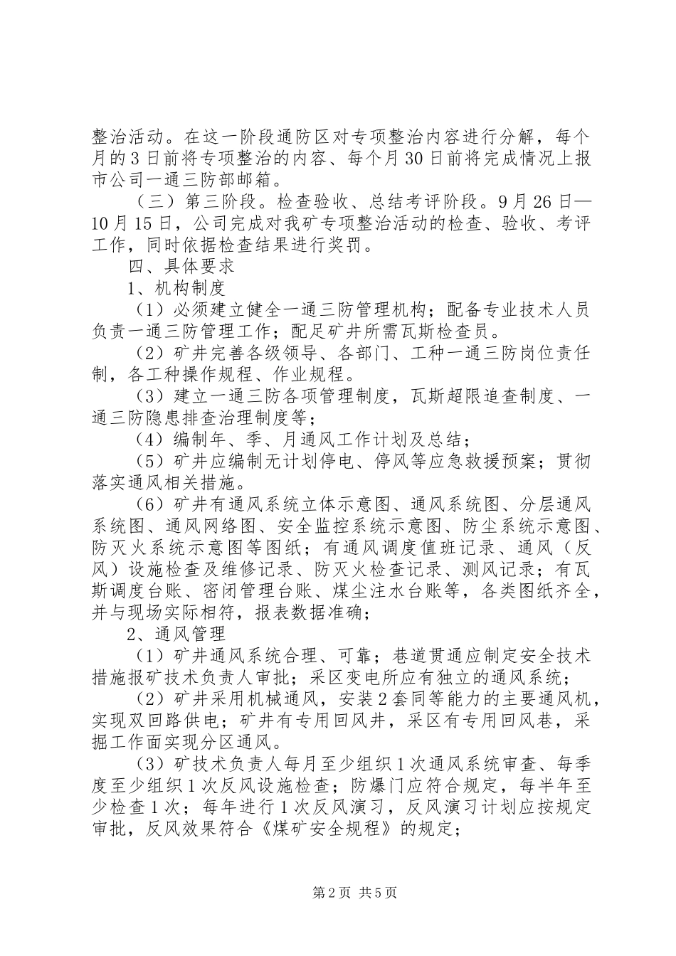 煤矿一通三防专项整治方案 _第2页