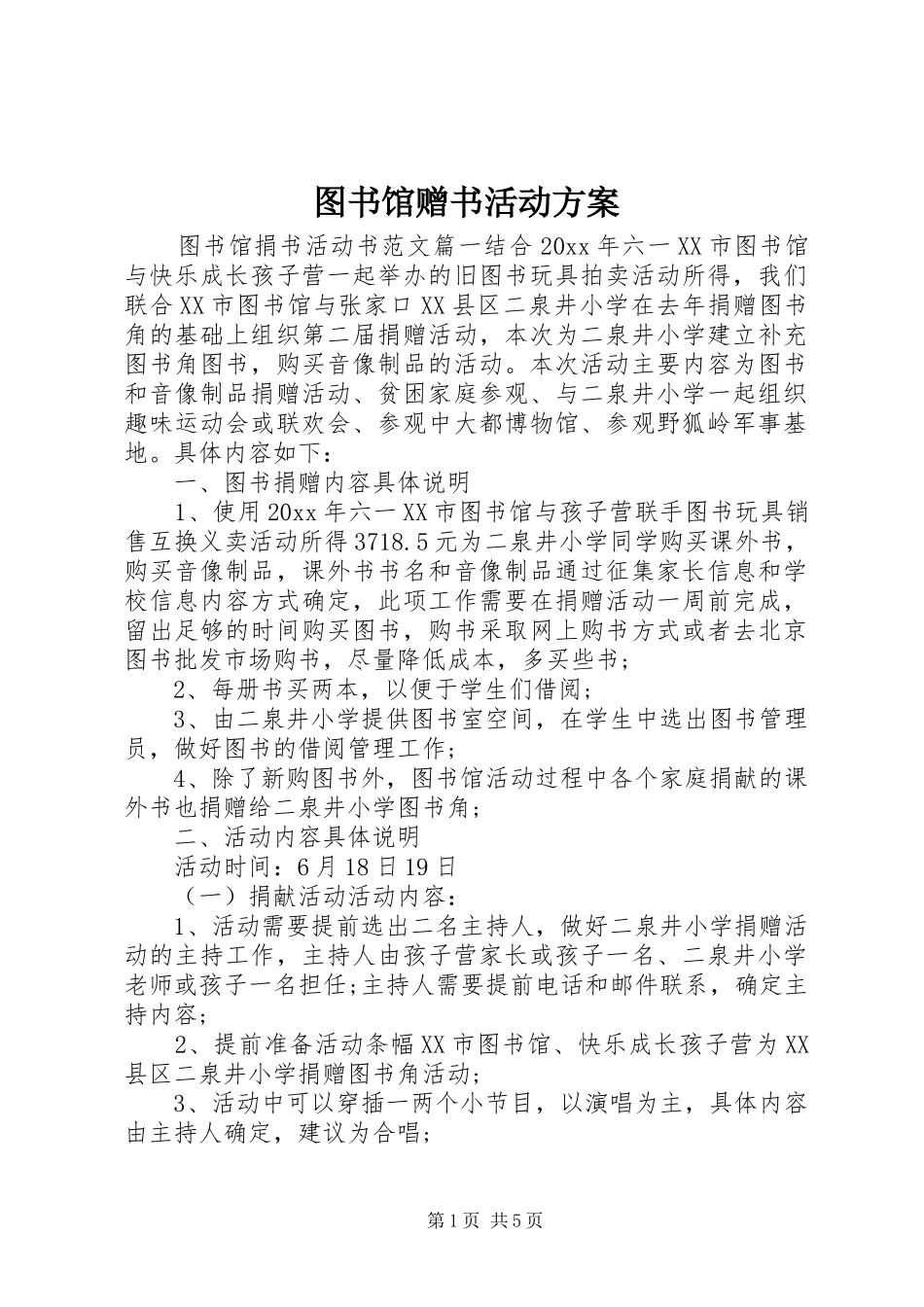 图书馆赠书活动方案_第1页