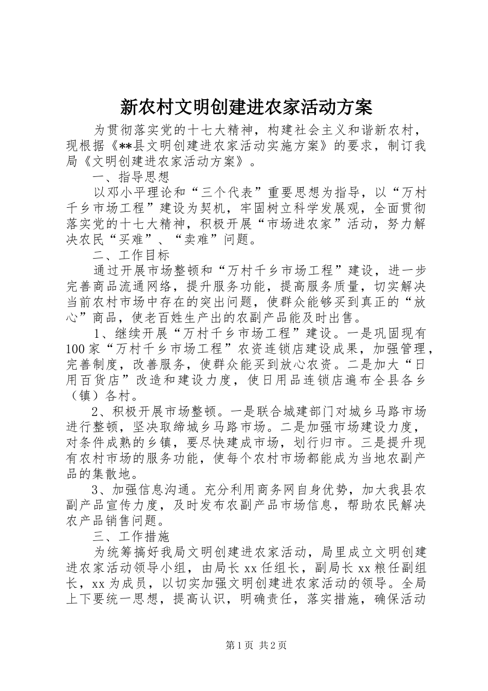 新农村文明创建进农家活动实施方案 _第1页