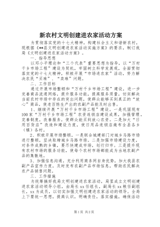 新农村文明创建进农家活动实施方案 