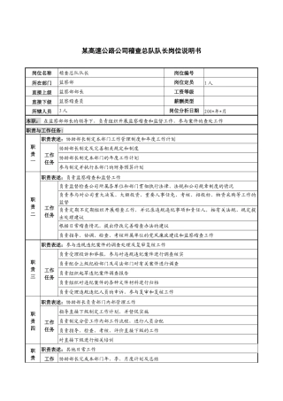 某高速公路公司稽查总队队长岗位说明书.