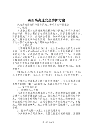 跨西禹高速安全防护实施方案 