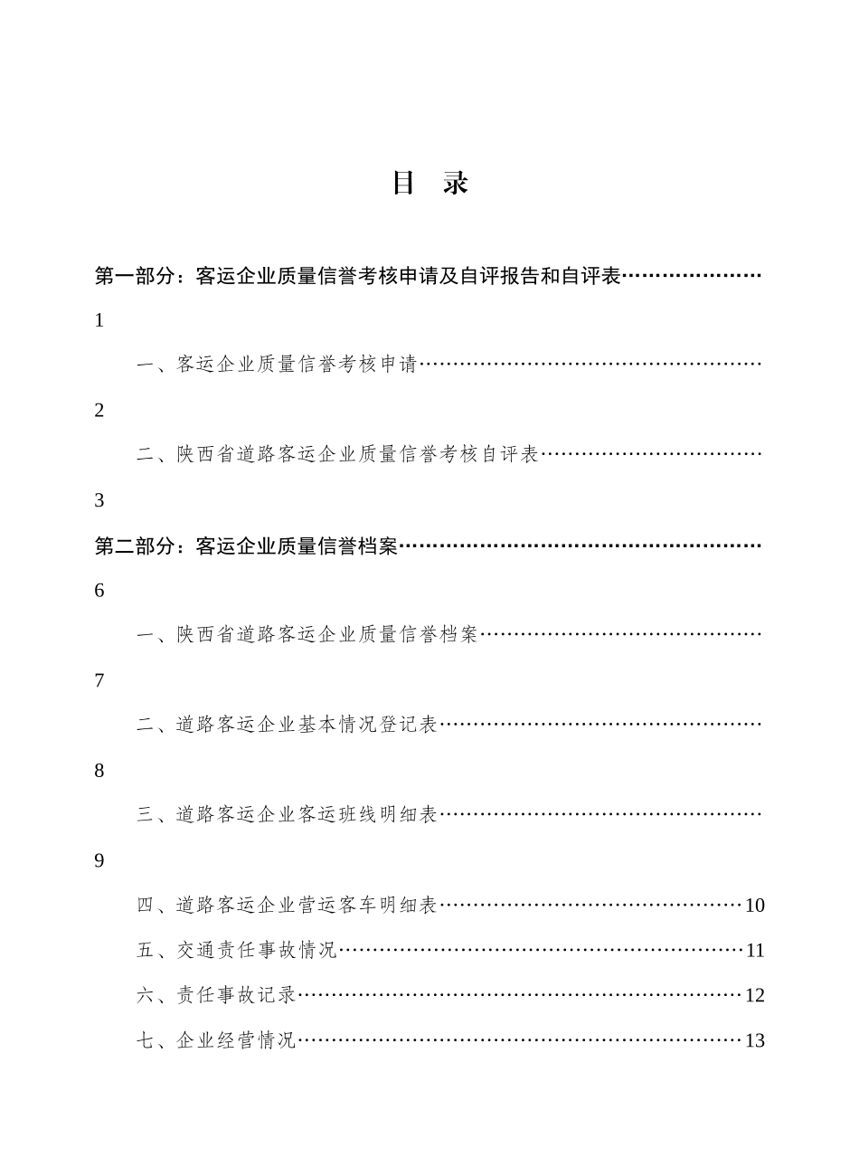 道路客运企业质量信誉考核工作指南_第3页