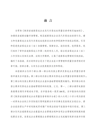 道路客运企业质量信誉考核工作指南