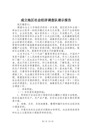 成立地区社会经济调查队请示报告 