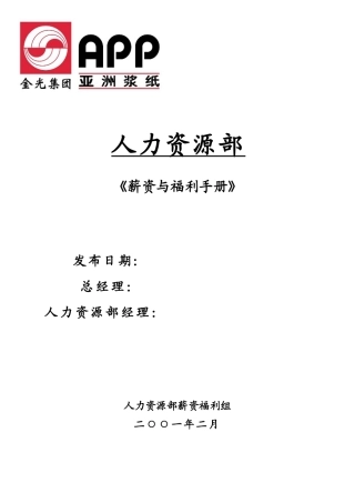 金光集团薪资福利完全手册