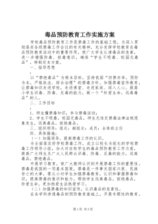 毒品预防教育工作方案 