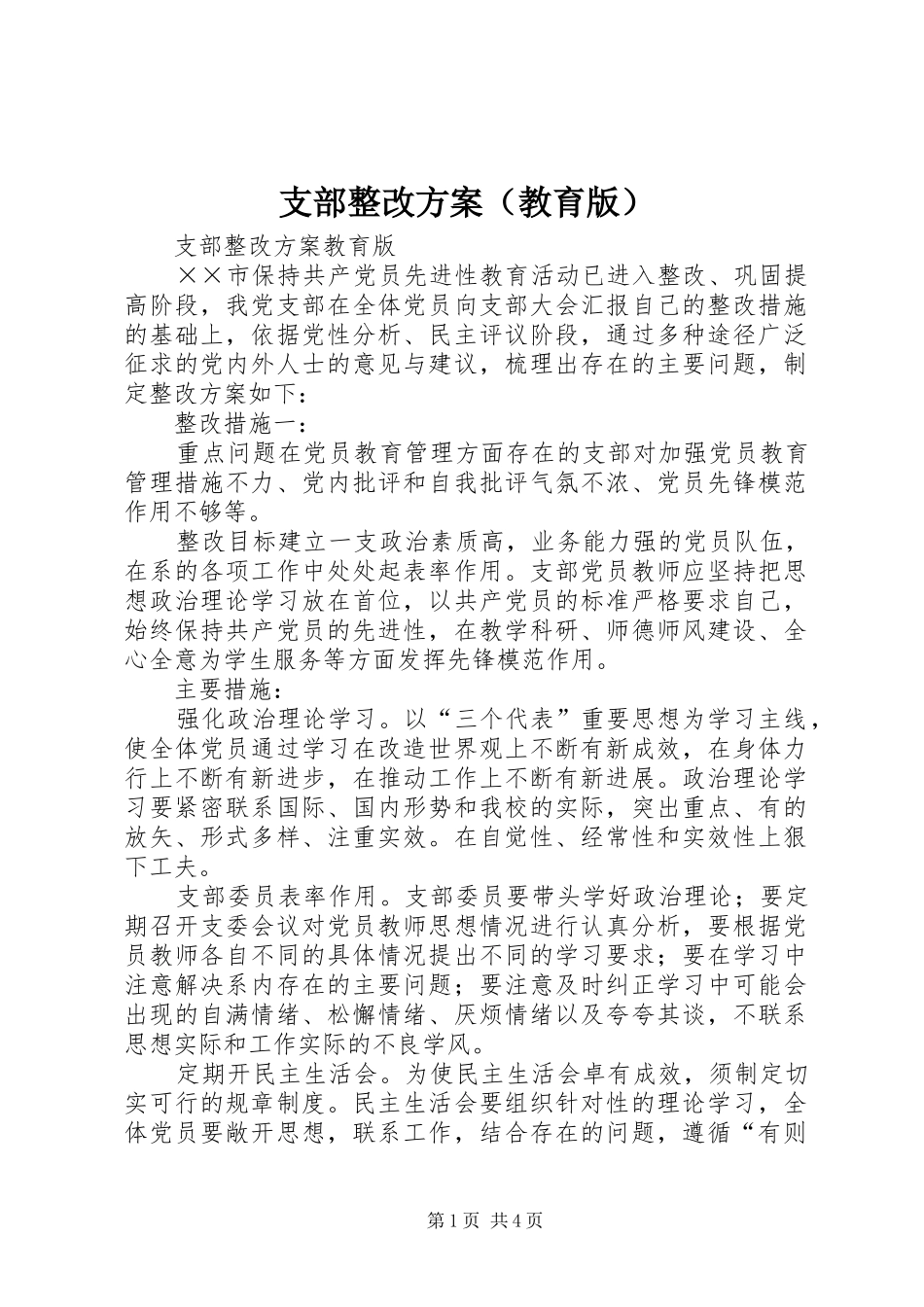 支部整改方案（教育版）_第1页