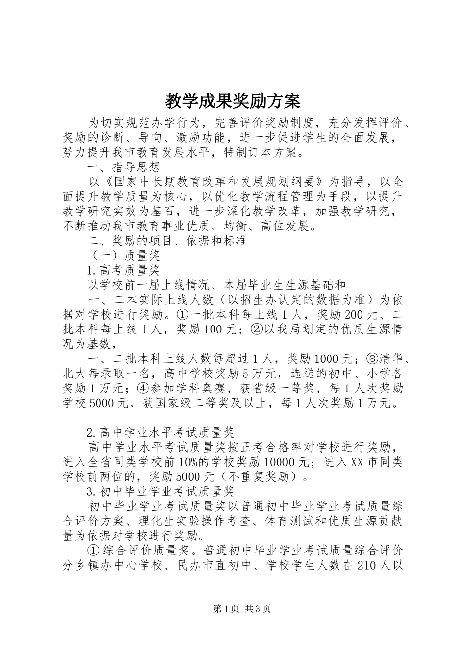 教学成果奖励实施方案 _第1页