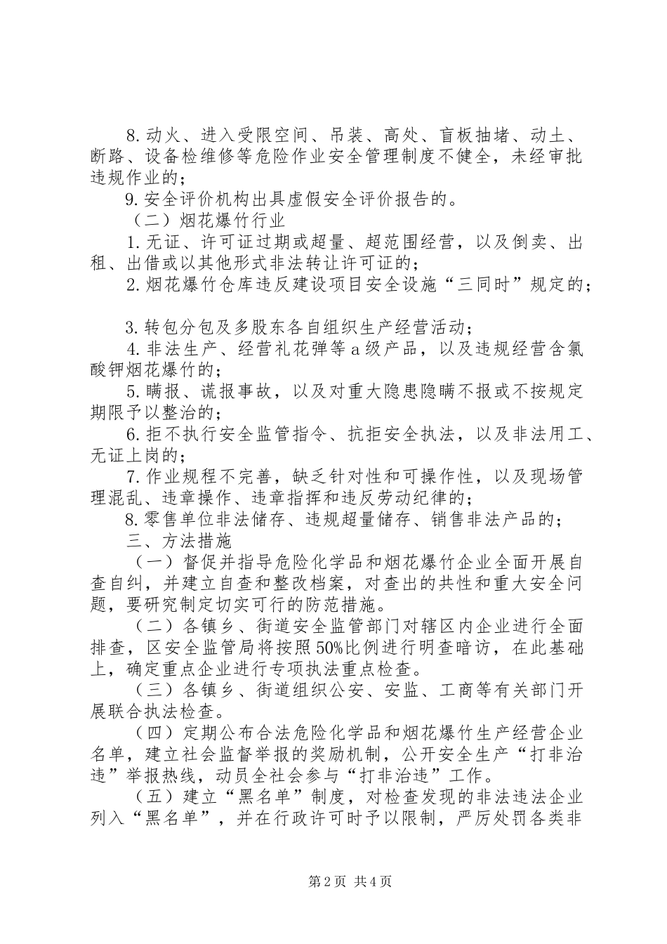 安监局打非治违工作实施方案 _第2页