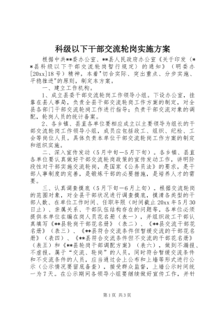 科级以下干部交流轮岗方案 