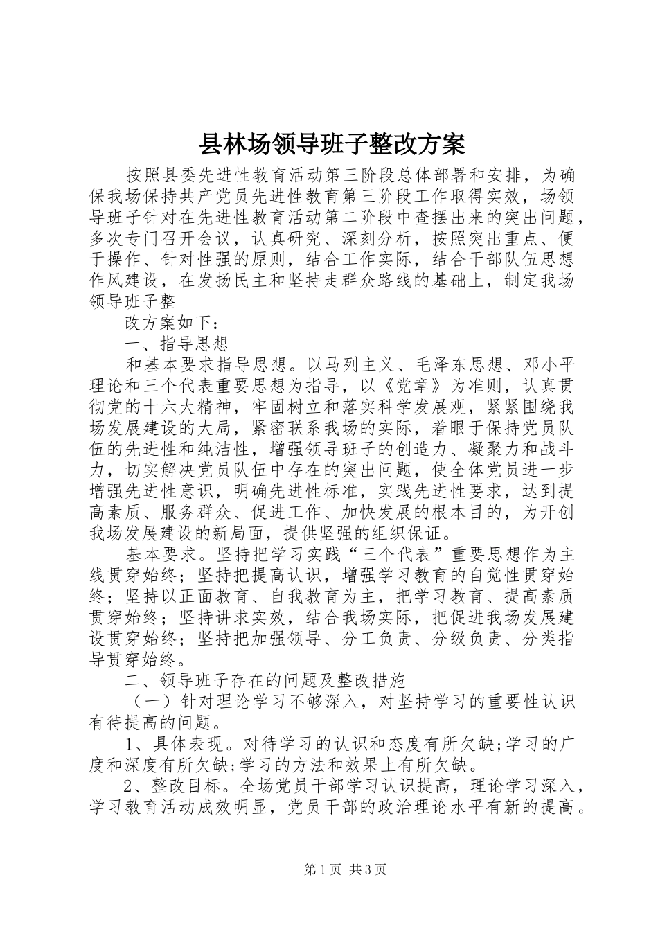 县林场领导班子整改实施方案 _第1页