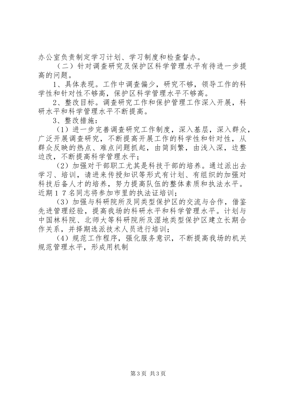 县林场领导班子整改实施方案 _第3页