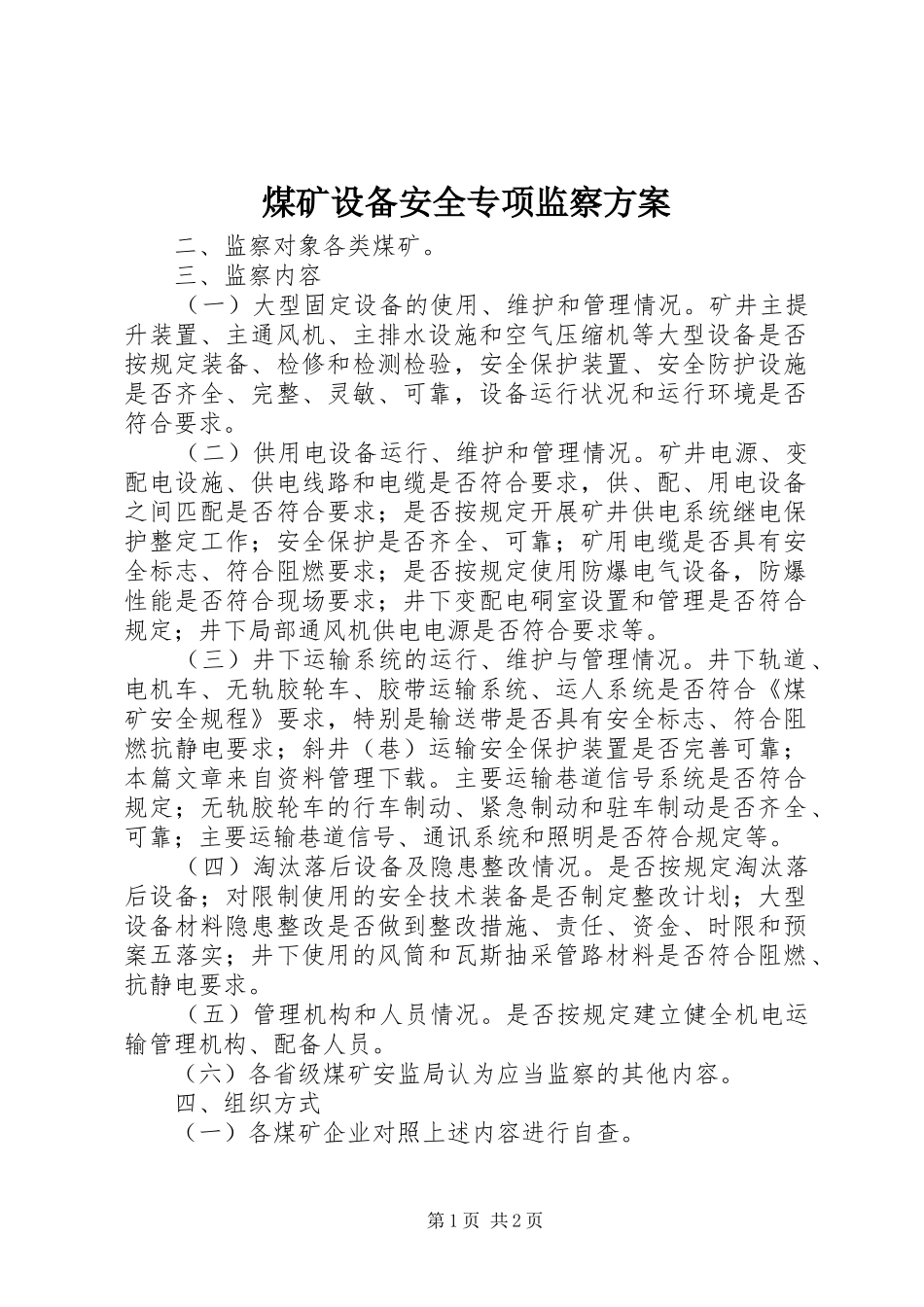 煤矿设备安全专项监察实施方案 _第1页
