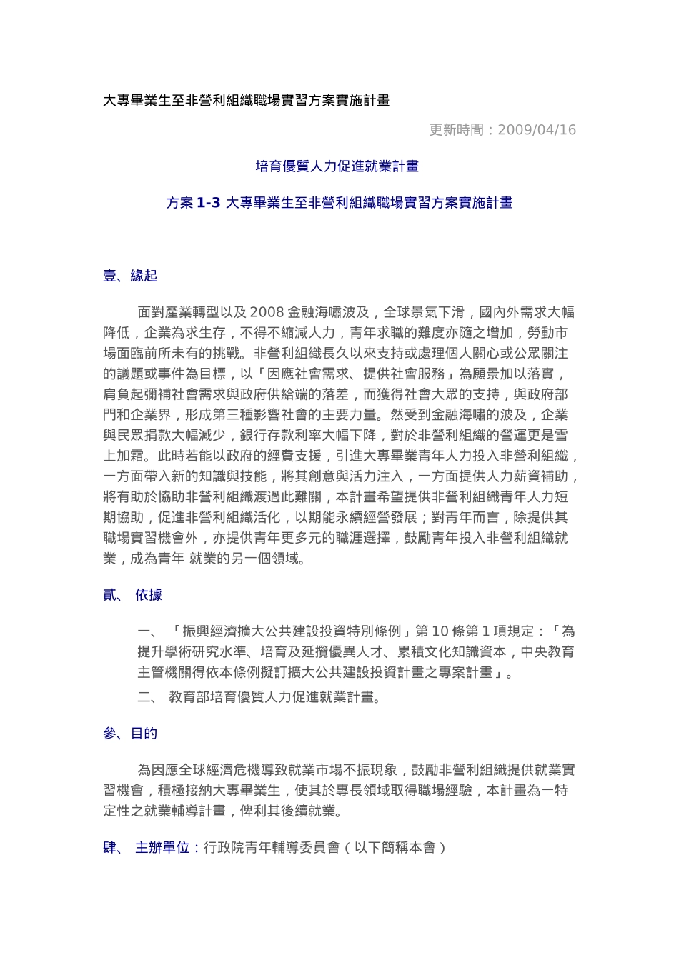 大专毕业生至非营利组织职场实习方案实施计画_第1页