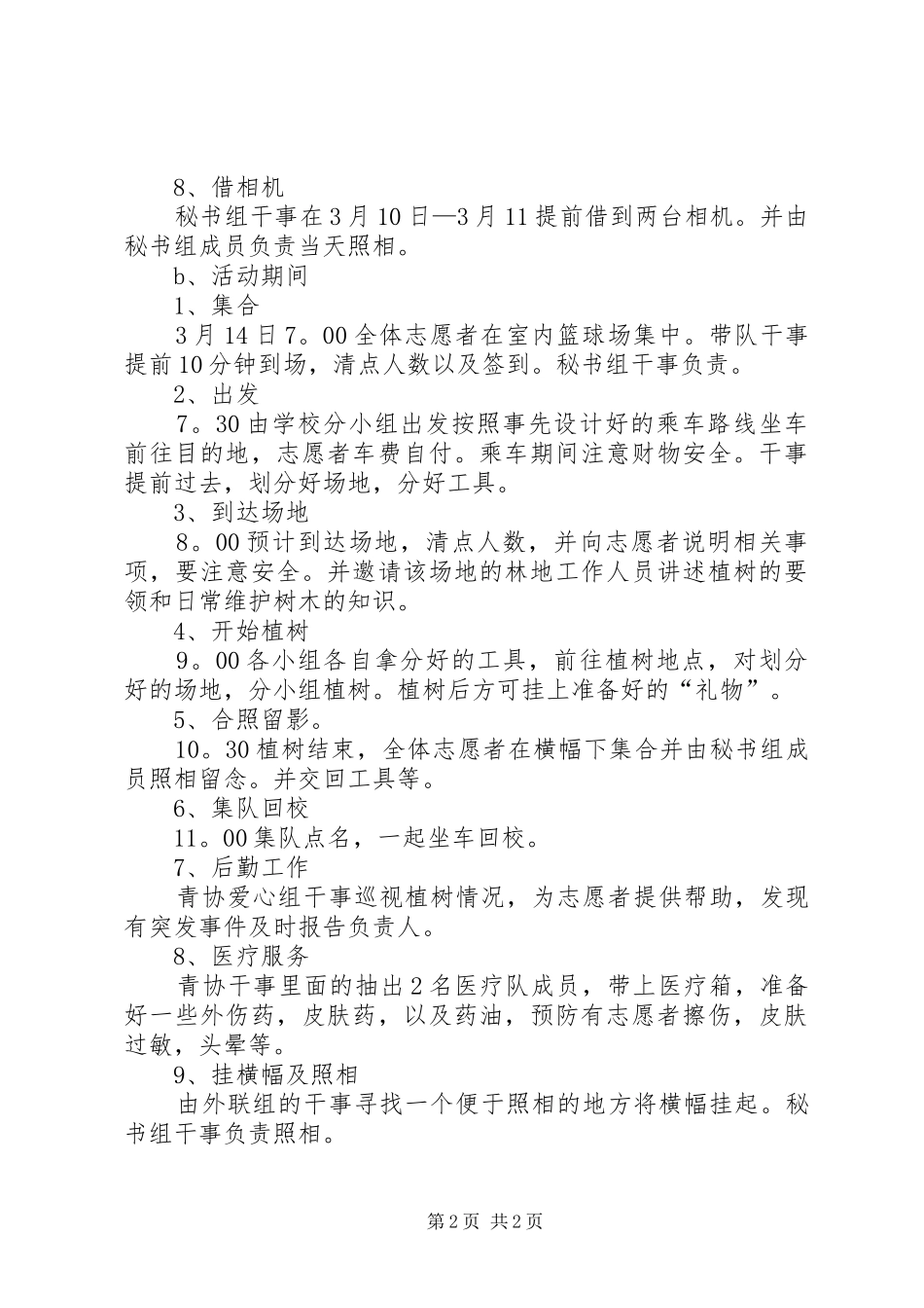 学校植树节活动方案2_第2页