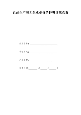 食品生产加工企业必备条件现场核查报告