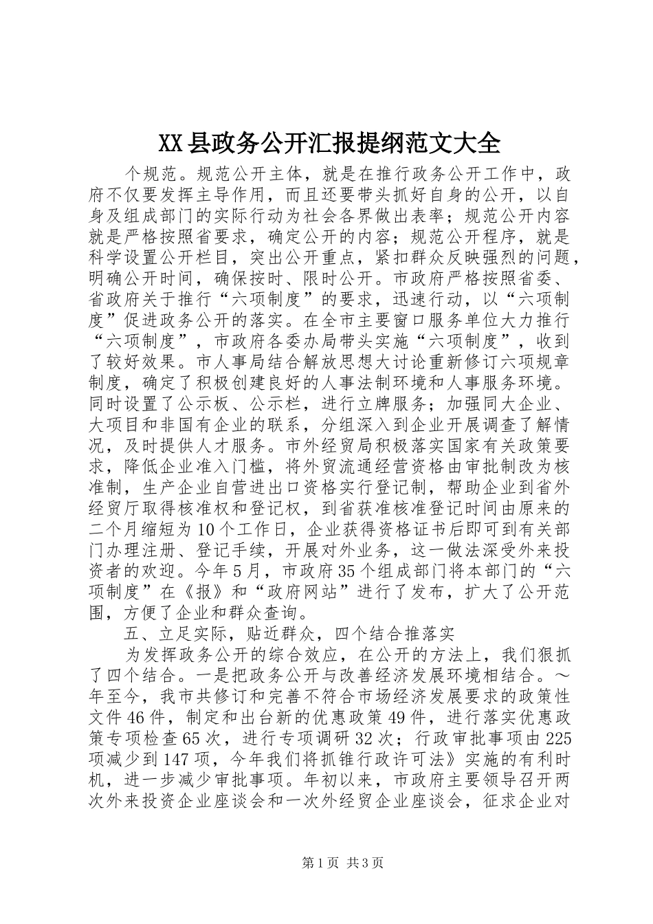 XX县政务公开汇报提纲范文大全 _第1页