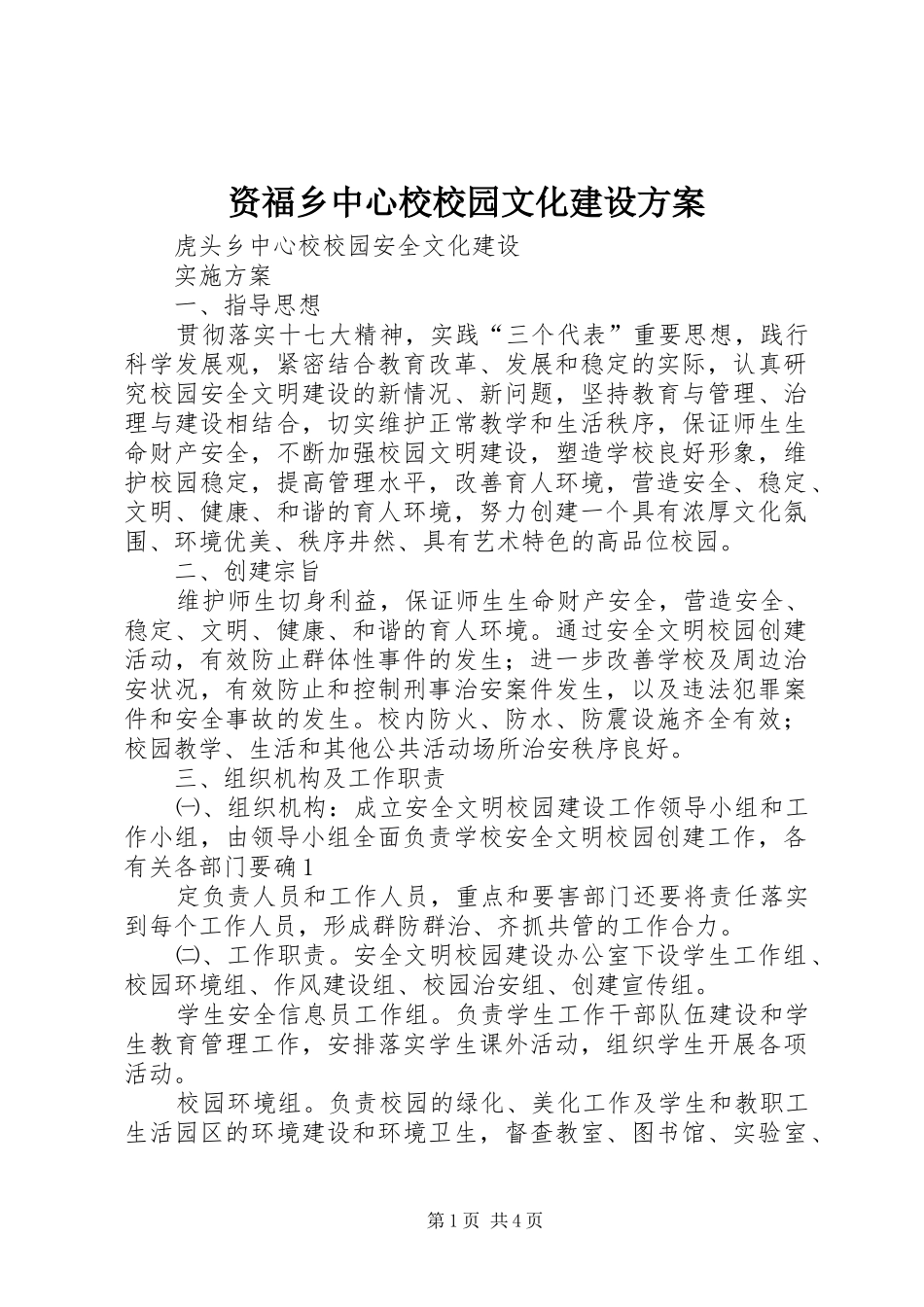 资福乡中心校校园文化建设实施方案 _第1页