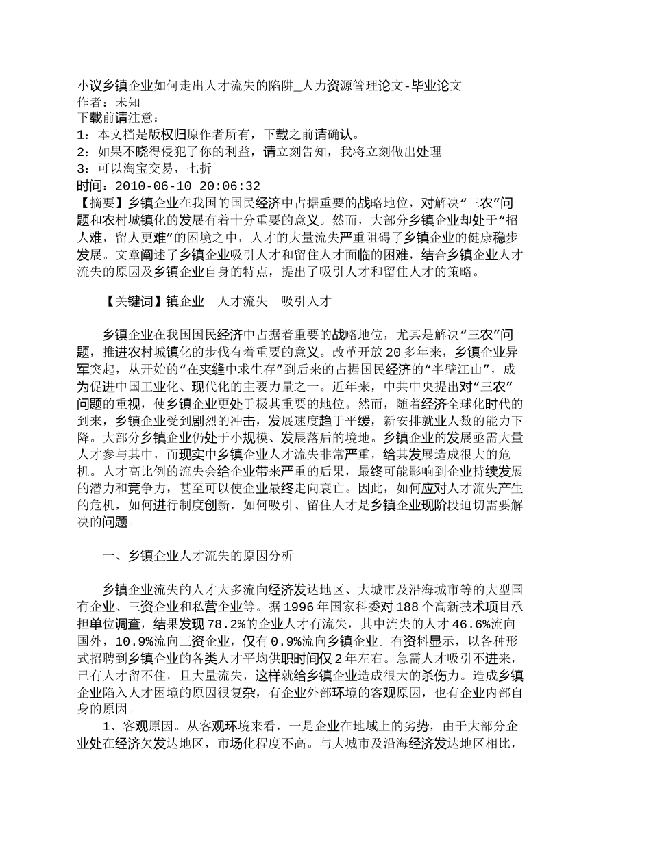 【精品文档-管理学】小议乡镇企业如何走出人才流失的陷阱_人力_第1页