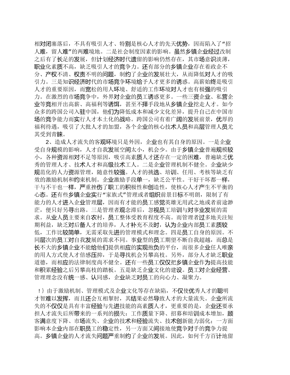 【精品文档-管理学】小议乡镇企业如何走出人才流失的陷阱_人力_第2页