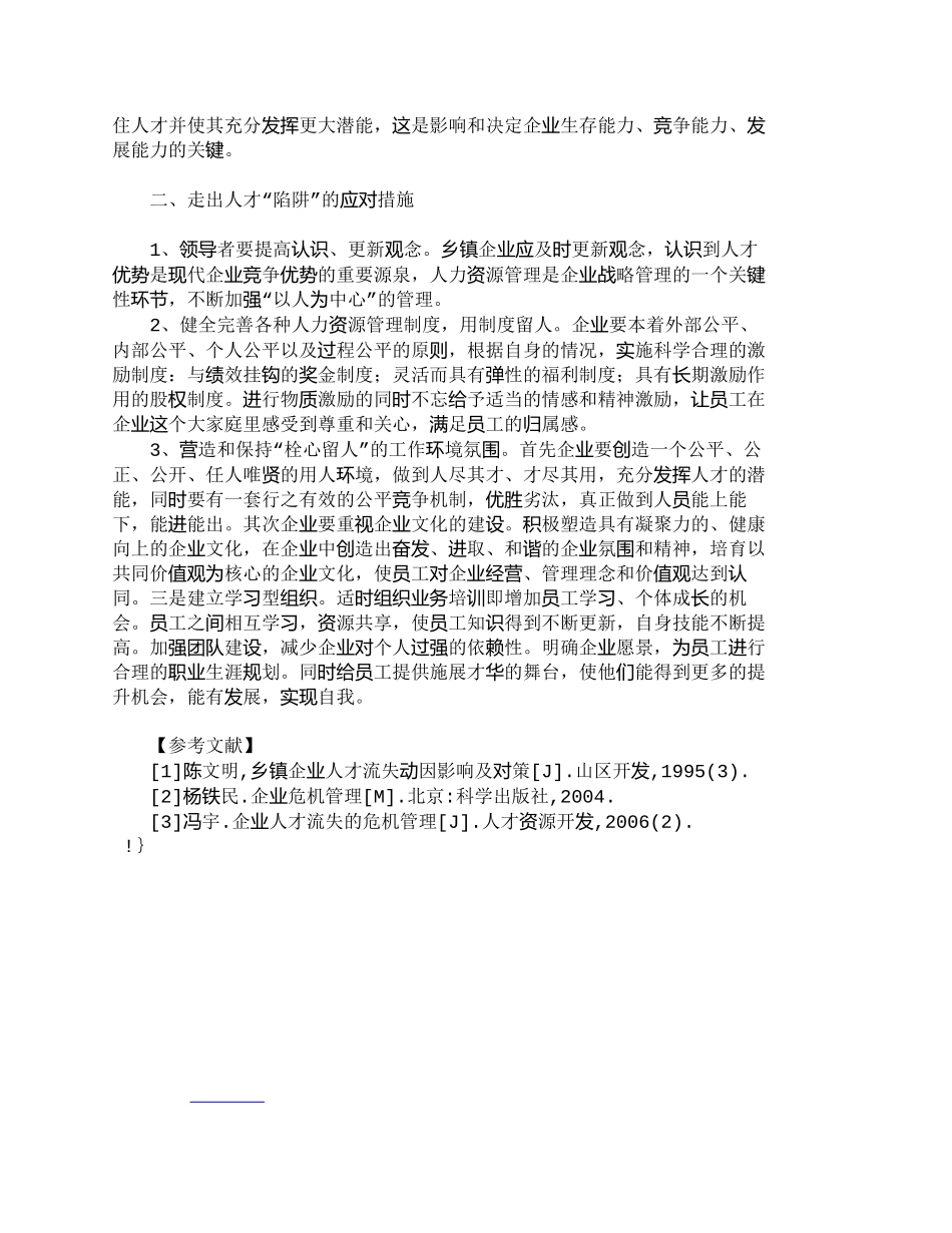 【精品文档-管理学】小议乡镇企业如何走出人才流失的陷阱_人力_第3页